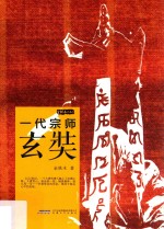 金铁木作品系列  一代宗师玄奘 封面