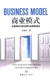 商业模式  互联网时代的治理与经营新理念 封面
