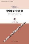 中国文学研究  第28辑 封面