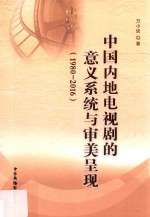 中国内地电视剧的意义系统与审美呈现  1980-2016 封面