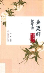 金粟轩纪年诗 封面