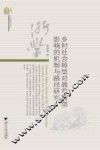 乡村社会转型对教育转型影响的机制与路径研究 封面
