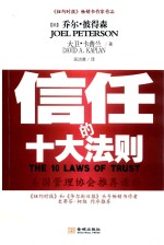 信任的十大法则  如何建立并维护一个充满信任的组织文化 封面