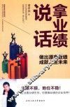 拿业绩说话 封面