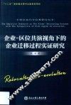 企业  区位共演视角下的企业迁移过程实证研究 封面