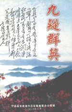 九疑群英 封面