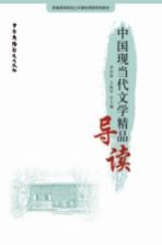 中国现当代文学精品导读 封面