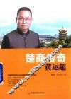 楚商传奇  黄运超 封面