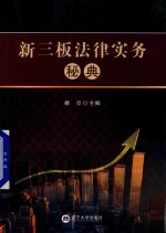 新三板法律实务秘典 封面