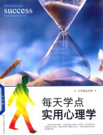 每天学点实用心理学 封面