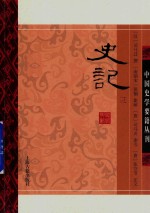 中国史学要籍丛刊  史记  3 封面