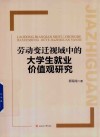 劳动变迁视域中的大学生就业价值观研究 封面