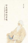 印度精神的召唤 作为政治理想主义者的泰戈尔研究 封面
