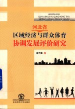 河北省区域经济与群众体育协调发展评价研究 封面