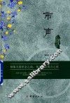 经典书香·中国古典世情小说丛书  市声 封面