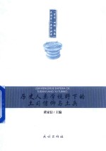 历史人类学视野下的土司信仰与土兵 封面