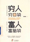 穷人穷口袋，富人富脑袋  全 封面