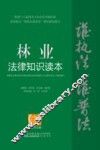 林业法律知识读本  以案释法版 封面