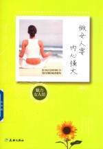 做女人要内心强大 封面