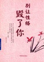 别让性格毁了你 封面