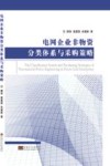 电网企业非物资分类体系与采购策略 封面