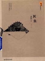 灰鱼 封面