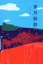 岁月拾韵 封面