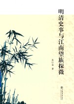 明清史事与江南望族探微 封面