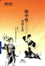 陈中秋戏剧文选 封面