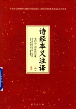 诗经本义注译  上 封面