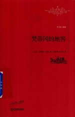 世界名著名译文库  梵蒂冈的地窖  全译本 封面