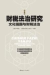 财税法治研究 第5辑 文化强国与财税法治 封面