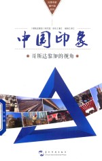 中国印象  哥斯达黎加的视角 封面