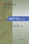 旅游学导论  第2版 封面
