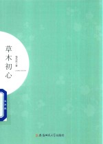 草木初心 封面