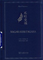 爪哇史颂 电子书封面