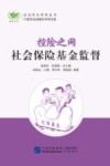 控险之网  社会保险基金监督 封面