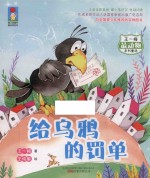 最动物系列  给乌鸦的罚单  注音全彩美绘 封面