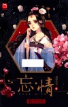 魅丽优品 忘·情
