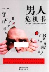 男人危机书  男人避开人生险境的最佳防御宝典 封面