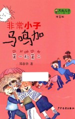 大头儿子小书坊  非常小子马鸣加  第一和第二  拼音版 封面