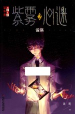 淘·乐·酷书系  紫雾心迷  2  漩涡 封面
