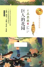 暖心美读书  巨人的花园  名师导读美绘版 封面