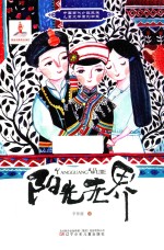 中国当代少数民族儿童文学原创书系  阳光无界 封面