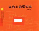 天台上的萤火虫 封面