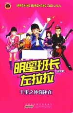 千里之外你还在  明星班长左拉拉 封面