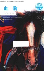 黑鹤动物文学精品系列  血驹 封面