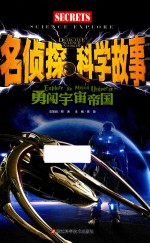 名侦探科学故事  勇闯宇宙帝国 封面