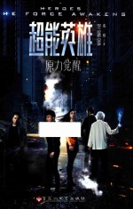 超能英雄  原力觉醒 封面