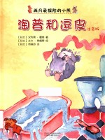 淘普和逗皮  注音版 封面